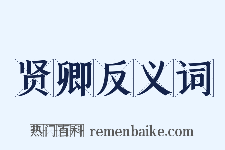 贤卿反义词是什么意思的图片